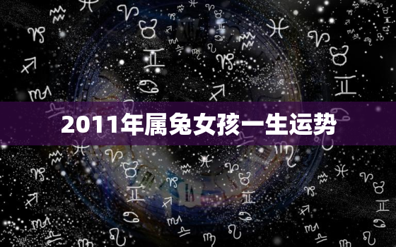 2011年属兔女孩一生运势，2011年属兔女的性格好不