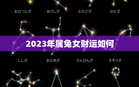 2023年属兔女财运如何，2023年属兔女孩