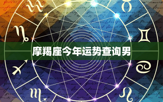 摩羯座今年运势查询男，摩羯座今年运势2020年男