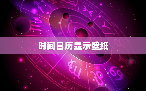 时间日历显示壁纸，时间日历显示壁纸怎么取消