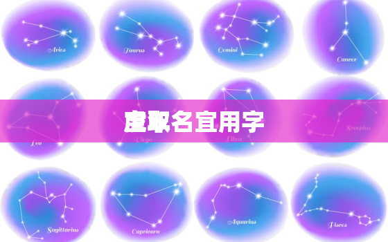 虎年
宝取名宜用字，虎年宝宝取名宜用字根