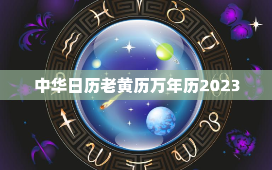 中华日历老黄历万年历2023，中华日历在线查询