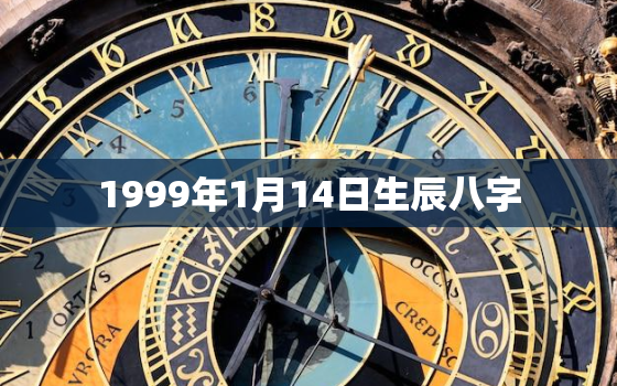 1999年1月14日生辰八字，1999年1月14日是什么命