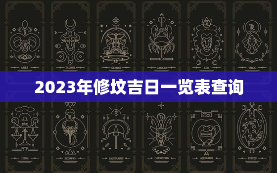 2023年修坟吉日一览表查询，2022年修坟吉日