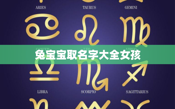 兔宝宝取名字大全女孩，兔宝宝取什么名字最好