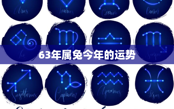 63年属兔今年的运势，63年生肖兔今年运势