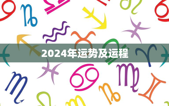 2024年运势及运程，属蛇2023年全年运势运程