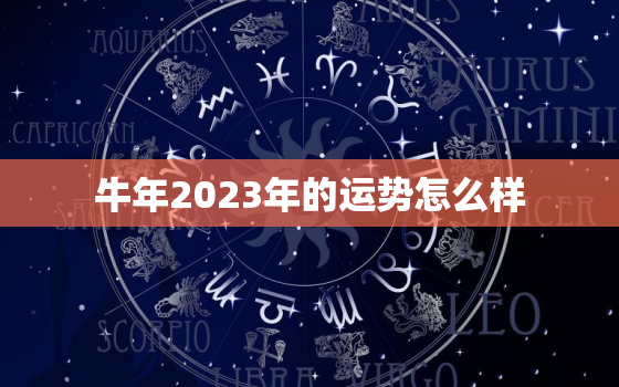 牛年2023年的运势怎么样，兔年2023年的运势怎么样