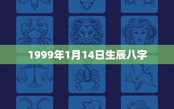 1999年1月14日生辰八字，1999年1月14日出生