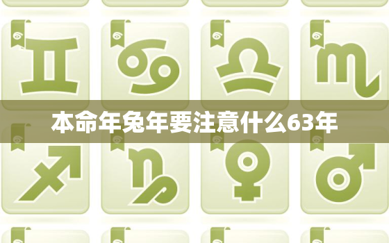 本命年兔年要注意什么63年，36岁本命年属兔