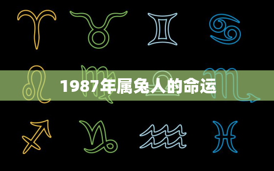 1987年属兔人的命运，1987年炉中火命几月出生的好