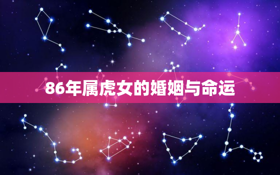 86年属虎女的婚姻与命运，86年属虎的女人婚姻状况