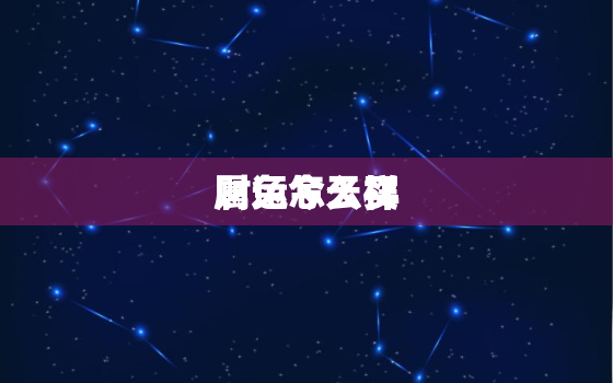 属兔今天买
财运怎么样，属兔人今年买
会
吗