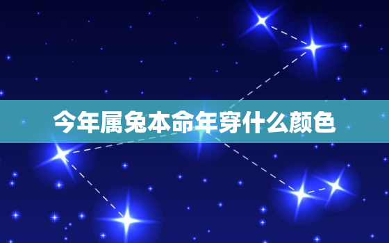 今年属兔本命年穿什么颜色，2021年属兔的本命年好不好