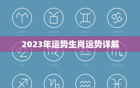 2023年运势生肖运势详解，2023年运势生肖狗运势详解