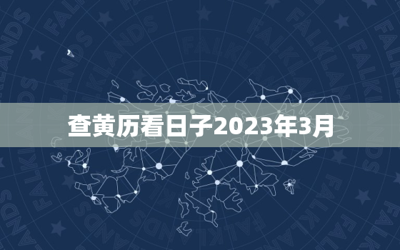 查黄历看日子2023年3月，2o2l年3月黄历