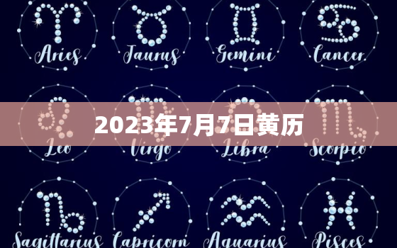 2023年7月7日黄历，2023年7月7日阴历