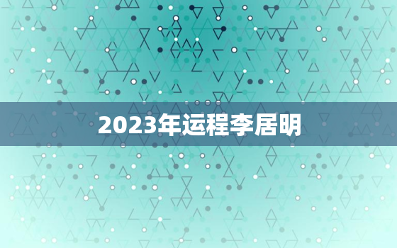 2023年运程李居明，2022年运程李居明