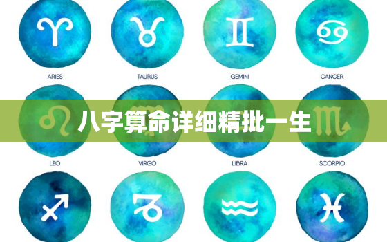 八字算命详细精批一生，命理八字免费算命