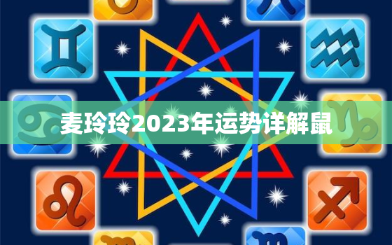 麦玲玲2023年运势详解鼠，麦玲玲2022年属鼠