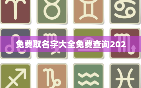 免费取名字大全免费查询202，免费 取名字