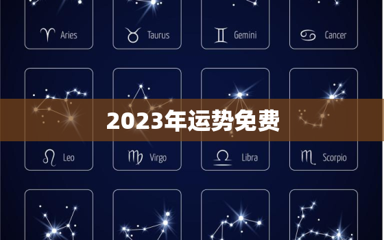 2023年运势免费，免费算命2023年运势