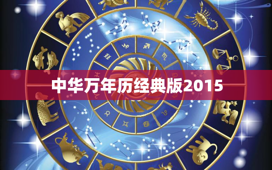 中华万年历经典版2015，中华万年历旧版经典