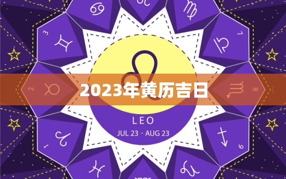 2023年黄历吉日，2023年6月26日农历是多少