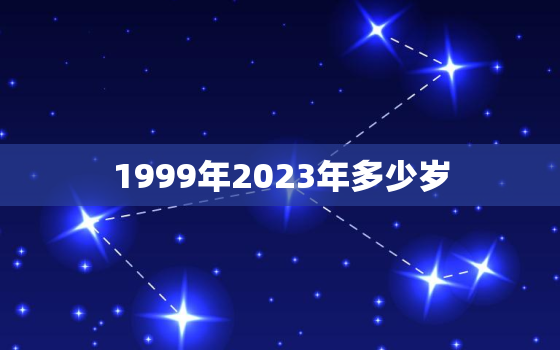 1999年2023年多少岁，1999年出生到2024年多少岁