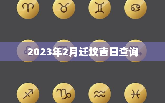 2023年2月迁坟吉日查询，2021年二月二迁坟好吗