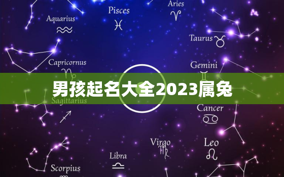 男孩起名大全2023属兔，女孩起名大全2023属兔