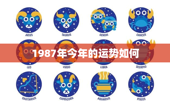 1987年今年的运势如何，1987年生肖兔今年运势