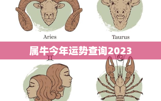 属牛今年运势查询2023，属牛今年运势查询2022