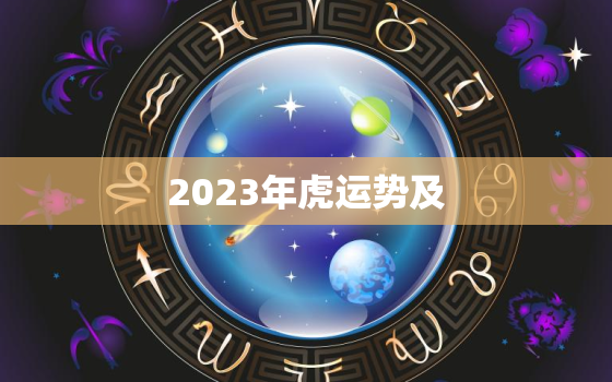 2023年虎运势及，2023年虎年运势