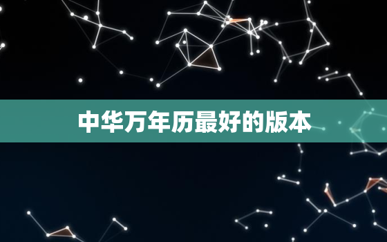 中华万年历最好的版本，万年历老黄历2022年黄道吉日查询