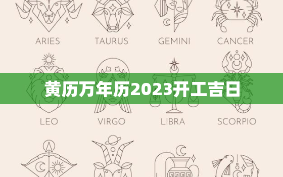 黄历万年历2023开工吉日，万年历开工吉日2020