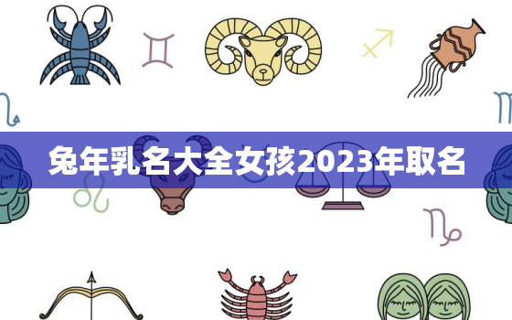 兔年乳名大全女孩2023年取名，乳名女孩兔宝宝