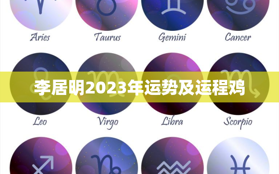 李居明2023年运势及运程鸡，李居明2023年属鸡运势大全