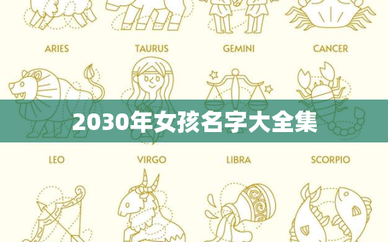 2030年女孩名字大全集，女孩名字 2020