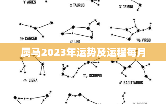 属马2023年运势及运程每月，属马2023年运势及运程2023年属马人的全年运势