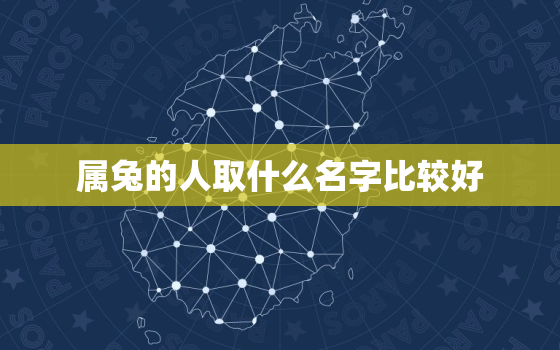 属兔的人取什么名字比较好，属兔的人取什么名字比较好听