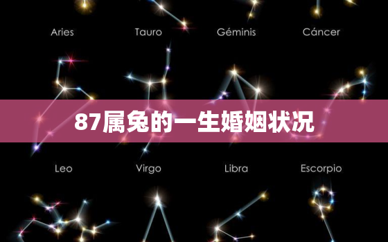 87属兔的一生婚姻状况，87属兔的注定婚姻