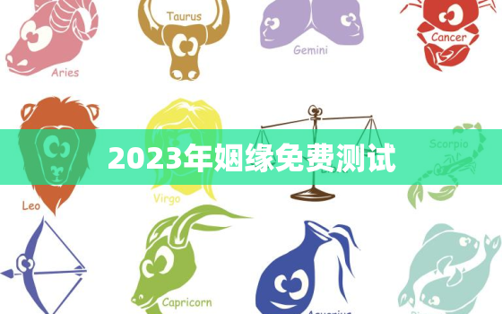 2023年姻缘免费测试，2022年姻缘测试