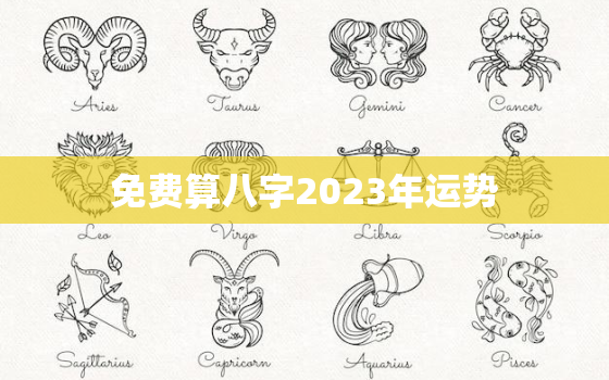 免费算八字2023年运势，中国算命最准的免费网站