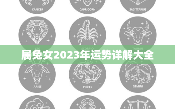 属兔女2023年运势详解大全，2023年属兔女孩