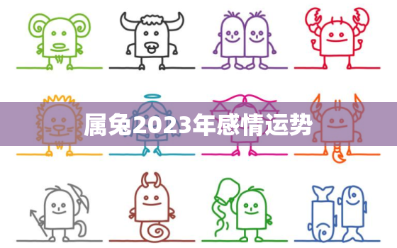 属兔2023年感情运势，属兔2023年感情运势如何