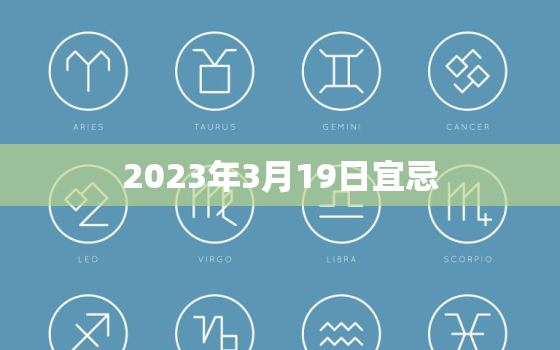 2023年3月19日宜忌，2023年2月19日宜忌