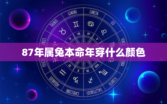 87年属兔本命年穿什么颜色，1987年属兔适合穿什么颜色