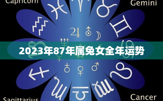 2023年87年属兔女全年运势，2023年87兔女全年运势如何