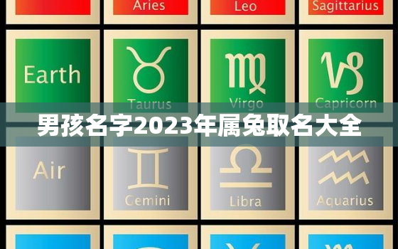 男孩名字2023年属兔取名大全，2023年兔年男孩是什么命